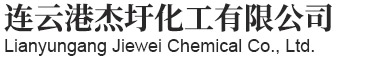 连云港杰圩化工有限公司